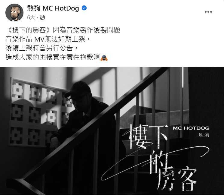 無預警消失1／MC HotDog熱狗新歌突下架　警世寓意撞梗朱德庸