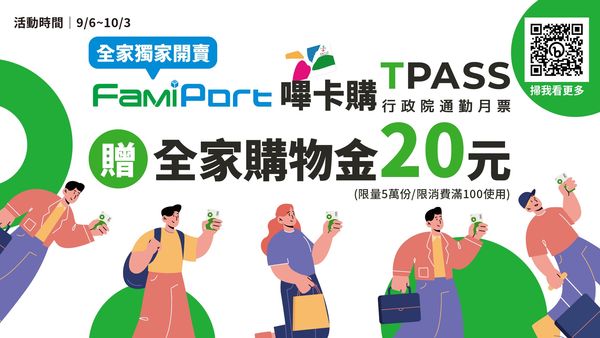 ▲▼9月6日起，消費者可以在全家便利商店購買行政院TPASS「基北北桃」與「中彰投苗」與「宜蘭」通勤月票。（圖／悠遊卡公司提供）