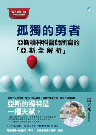 ▲▼《孤獨的勇者：亞斯精神科醫師所寫的「亞斯全解析」》由寶瓶文化出版發行。（圖／寶瓶文化）