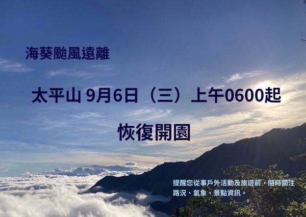 ▲太平山森林遊樂區將於9/6上午6時起開園。（圖／林業署宜蘭分署提供）