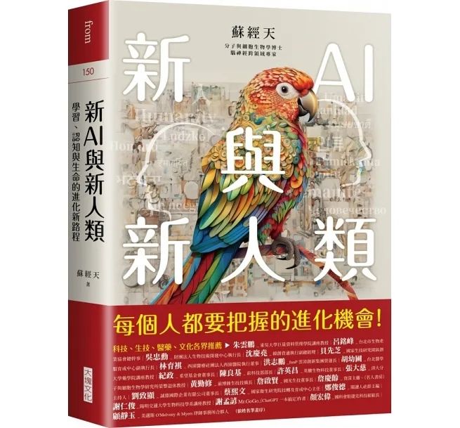 ▲▼生物學博士蘇經天撰寫《新AI與新人類：學習、認知與生命的進化新路程》。（圖／大塊文化）