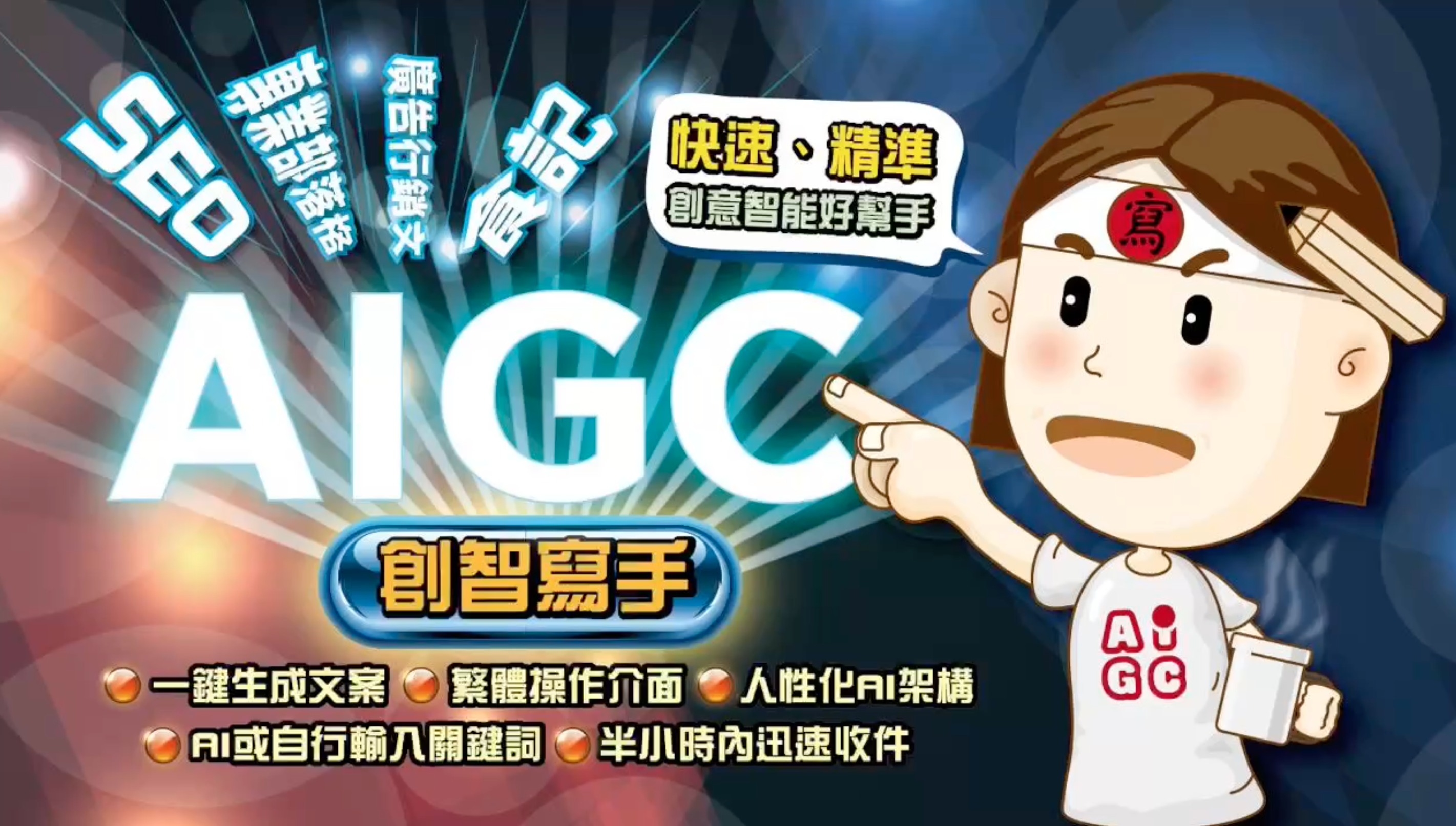 ▲▼AIGC創智寫手,人工智慧,挖貝群眾募資。（圖／AIGC創智寫手提供）