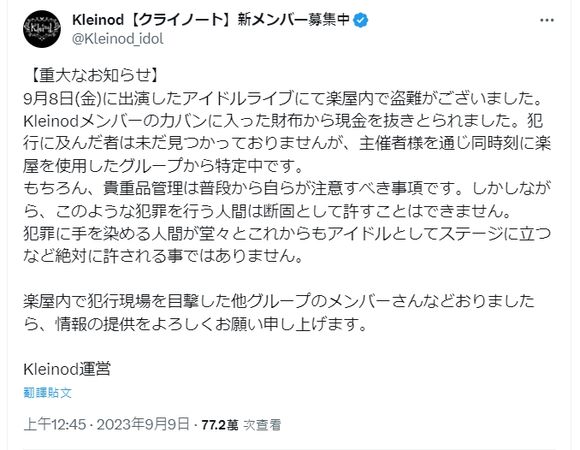 ▲▼地下女團「Kleinod」隊長白夜雨錢包遭竊2.4萬現金。（圖／翻攝自推特）