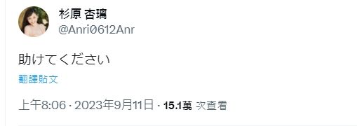 ▲▼杉原杏璃一早發文「請救救我」接著沒有再發聲，引發外界憂心。（圖／翻攝自推特）