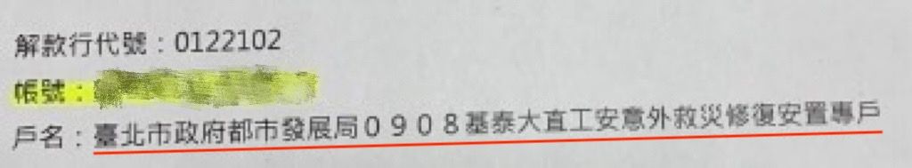 ▲▼柳采葳比對台北市法務局指定的帳戶，戶名寫有「台北市政府都市發展局0908基泰大直工安意外救災修復安置專戶」，但基泰轉入的戶名卻是「基泰建設股份有限公司」帳戶。（圖／台北市議員柳采葳提供）