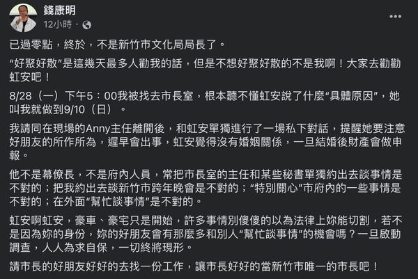 ▲▼錢康明11日爆料，自己曾提醒新竹市長高虹安要注意「好朋友」所作所為。（圖／翻攝自Facebook／錢康明）