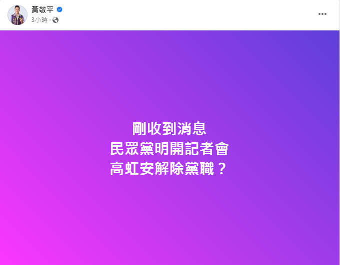 ▲黃敬平透露，民眾黨將在13日召開記者會。（圖／翻攝自Facebook／黃敬平）