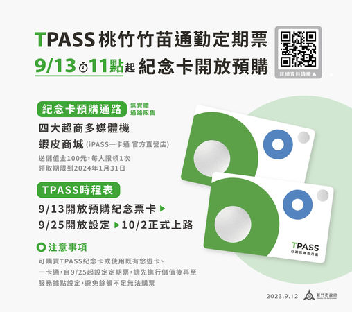 ▲TPASS紀念卡9月13日起上午11時起開放預購。（圖／新竹市政府提供）