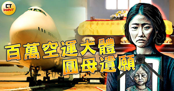 A小姐高齡8旬母親日前過世，遺願希望返美安葬，未料過程繁複耗時逾月，運費粗估至少百萬元。（示意圖／本刊繪圖組）