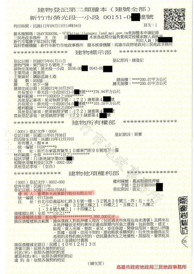 鄭孟洳查詢施淑婷的房產建物謄本，發現她向新光商業銀行借貸了599萬元，還只是其中的一筆。（翻攝自鄭孟洳臉書）
