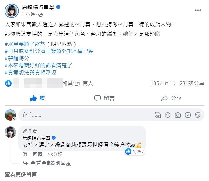 ▲唐綺陽談賴佩霞參選。（圖／翻攝自Facebook／唐綺陽占星幫、賴佩霞 快樂家）