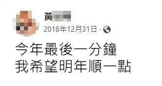 黃姓小弟遇害前一年的最後一天，曾在臉書許願來年可以順一點。（翻攝黃男臉書）