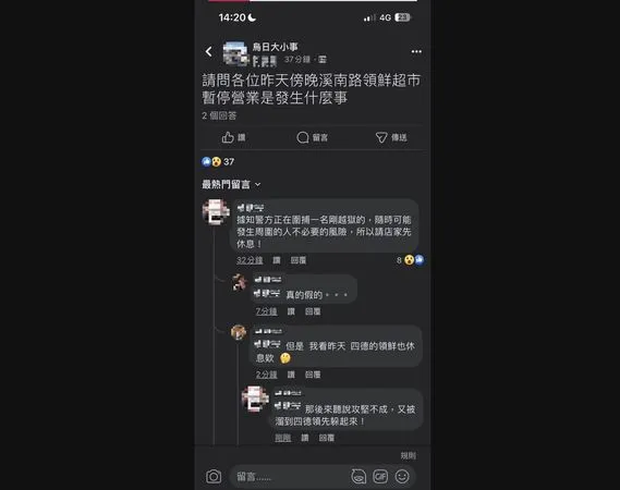 ▲網驚傳警追捕逃獄犯，要求超市緊急閉店。（圖／翻攝烏日大小事）