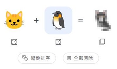 「Emoji Kitchen」組出謎樣動物　虎斑貓＋企鵝寶寶竟變成「牠」