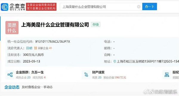 網友貼出「上海美是什麼企業管理有限公司」註冊資訊。（翻攝微博）