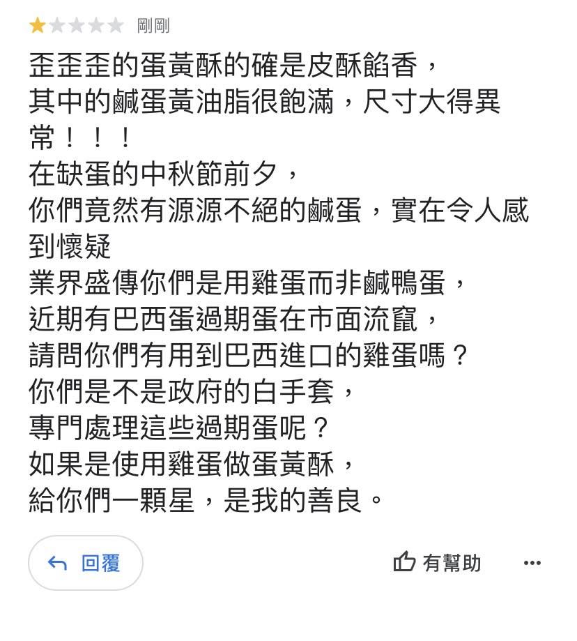 ▲▼蛋黃酥名店遭1星負評「使用巴西蛋」　老闆崩潰：我們是用鴨蛋。（圖／翻攝自臉書／歪歪歪甜點）