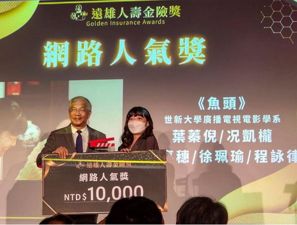 圖二：世新廣電系學生以作品《魚頭》榮獲遠雄人壽第五屆金險獎【網路人氣獎】，世新校長陳清河頒發獎金與證明。（圖／世新廣電系提供）