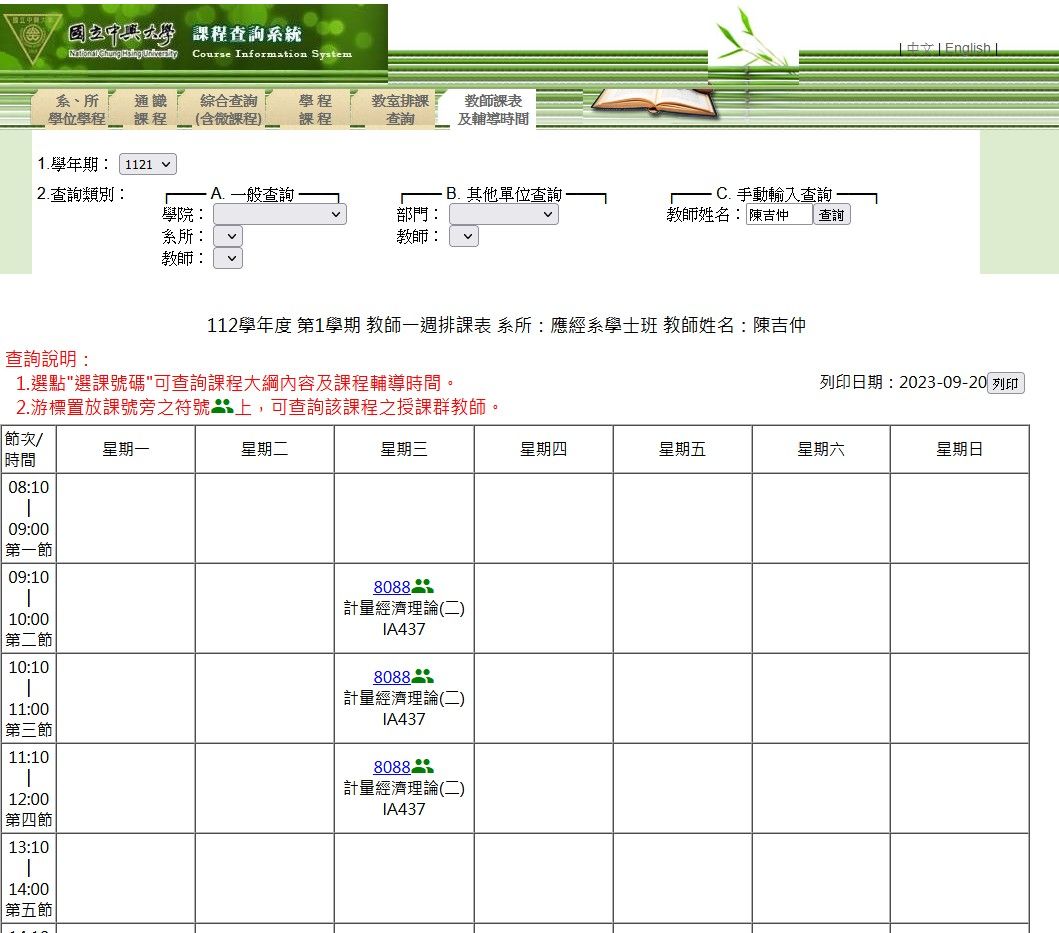 ▲▼陳吉仲在中興大學應用經濟學系學士班開設「計量經濟理論」課程。（圖／翻攝中興大學官網）