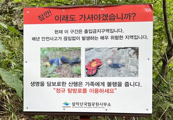 ▲▼南韓雪嶽山國立公園貼出的告示牌使用死者照片，嚇壞眾人。（圖／翻攝自월간산）