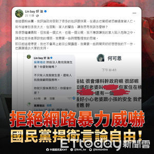 「Lin bay好油」遭恐嚇　國民黨聲援：拒絕網路暴力、捍衛言論自由