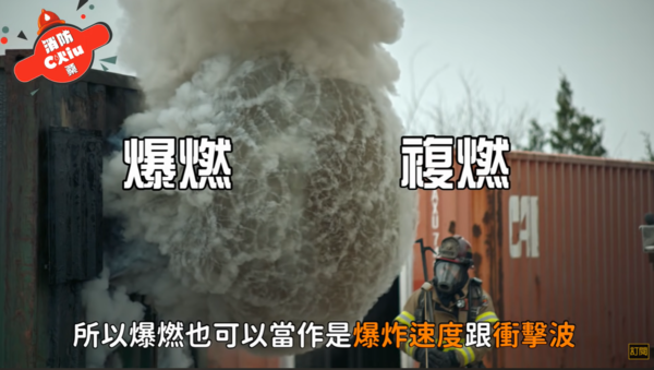 ▲消防Chiu桑分析消防員最害怕的4種火場。（圖／翻攝自YouTube／消防Chiu桑）