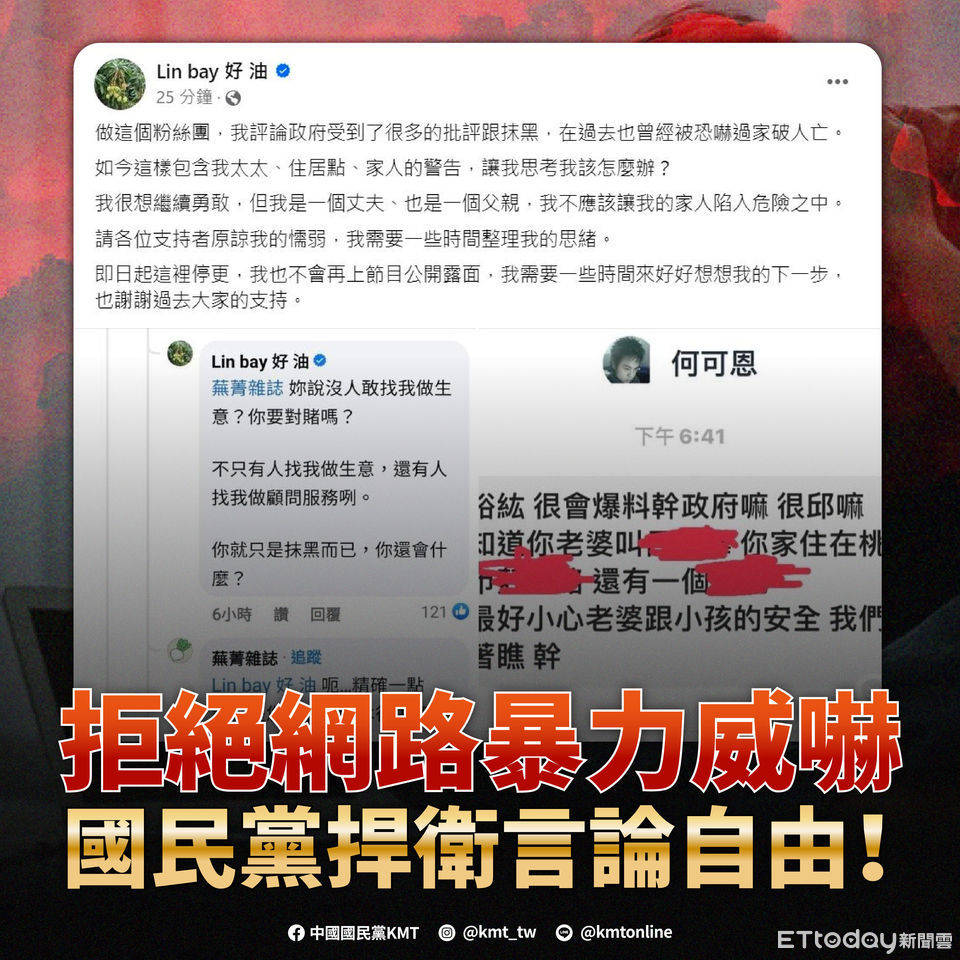 「Lin bay好油」遭恐嚇　國民黨聲援：拒絕網路暴力威嚇 | ETto