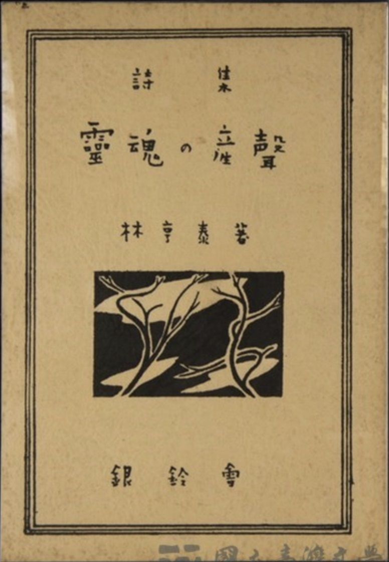 ▲▼「跨語世代」重要詩人林亨泰辭世，享嵩壽100歲。生前著作《靈魂的產聲》。國立臺灣文學館於2019年舉辦《詩永不滅》林亨泰捐贈展，展出其捐贈之珍貴手稿文物（圖／臺灣文學館提供）