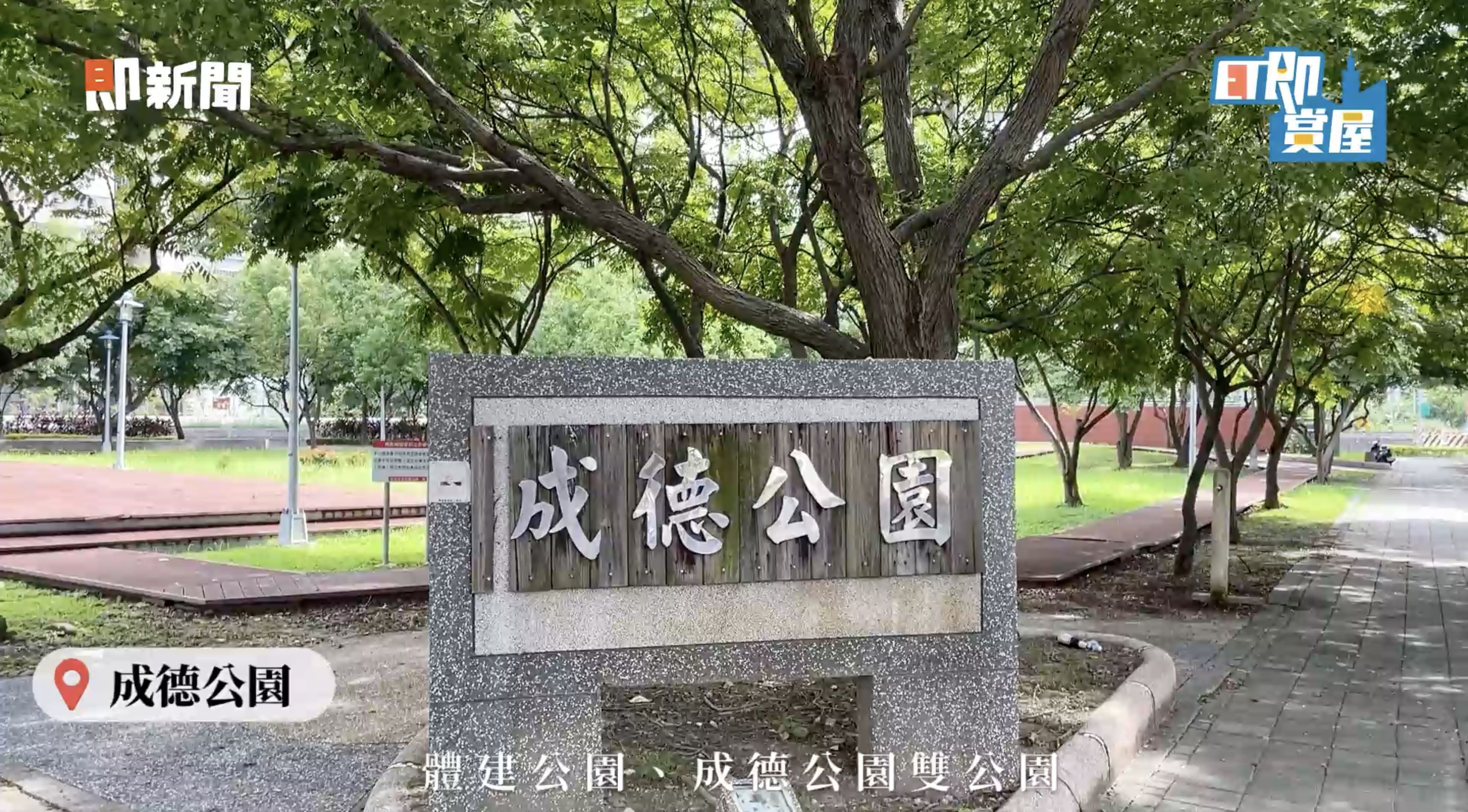 ▲▼洲子洋重劃區,新蘆特區,快樂王國,理享城,公園,交通,學區,建材,ET即賞屋北區。（圖／翻攝自影片）