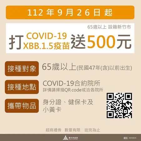 ▲新竹市優先開放65歲以上民眾接種莫德納XBB.1.5疫苗。（圖／新竹市政府提供）