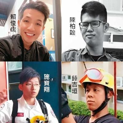 賴俊儒、施寶翔、陳柏翰、鍾吉垣等4名消防員，在此次救災任務中都 不幸罹難。