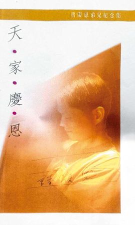 諸慶恩過世後，家人在「天家慶恩」追思文集中寫下諸慶恩生前留下「什麼叫冤，就是兔子被尸（屍）罩住了，在黑暗中看到一道曙光卻不能走出」，字字血淚。（讀者提供）