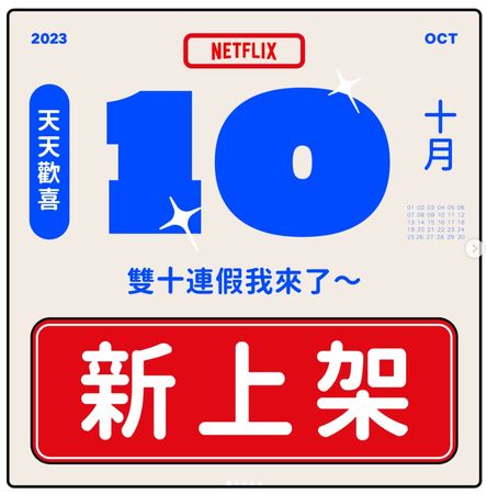 ▲Netflix 10月片單。（圖／翻攝自IG／netflixtw）