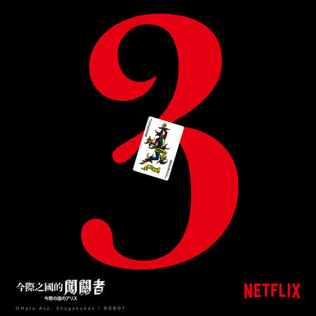 ▲《今際之國的闖關者》第3季即將到來。（圖／Netflix提供）