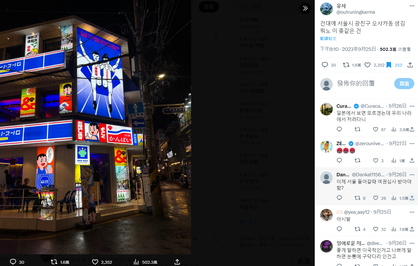 ▲▼首爾一間日式酒吧霓虹燈看板，讓當地人聯想起殖民時期「內鮮一體」的畫報。（圖／翻攝自X／outruningkarma）
