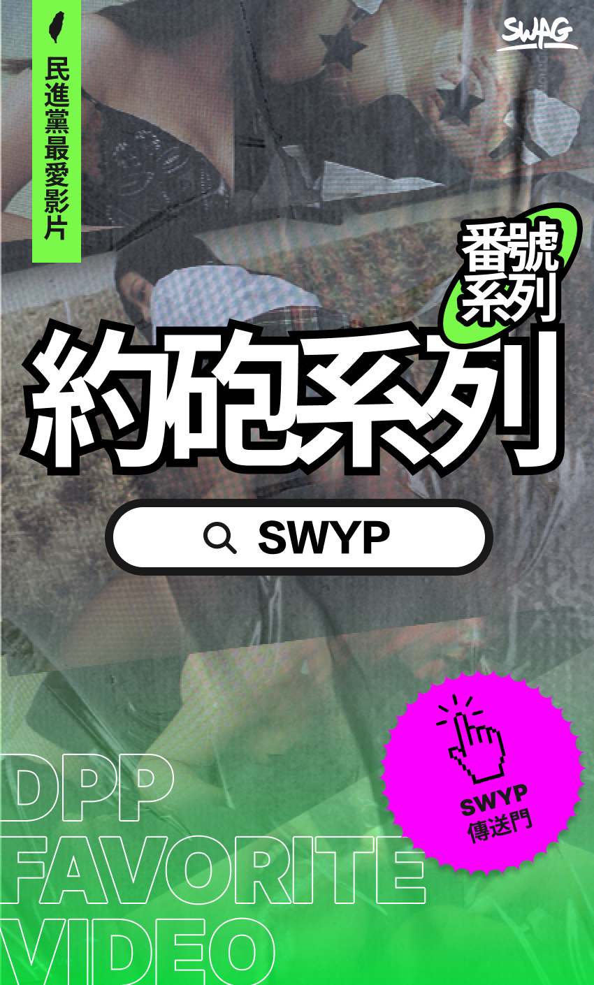 ▲▼另類總統大選民調！SWAG揭露各黨支持者性癖。（圖／業者提供）