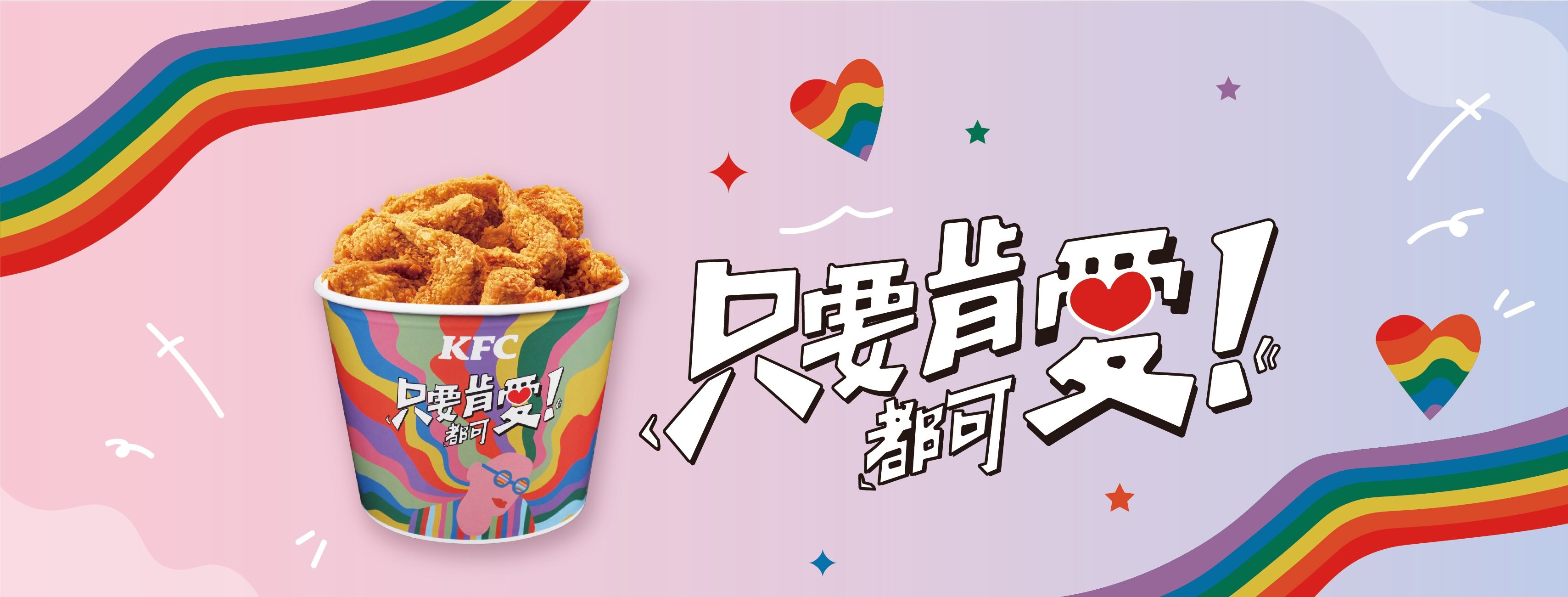 ▲▼響應台灣LGBT同志遊行，肯德基推出彩虹包裝的「肯愛桶」，還加碼推「雙十連假桶」下殺。（圖／業者提供）
