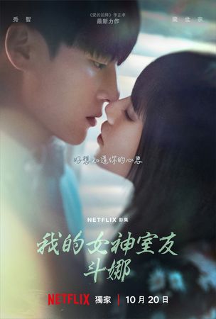 ▲《我的女神室友斗娜》由梁世宗、秀智主演。（圖／Netflix提供）