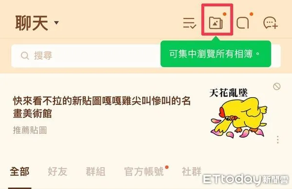 ▲LINE新增可集中瀏覽所有相簿功能。（圖／記者廖婕妤翻攝）