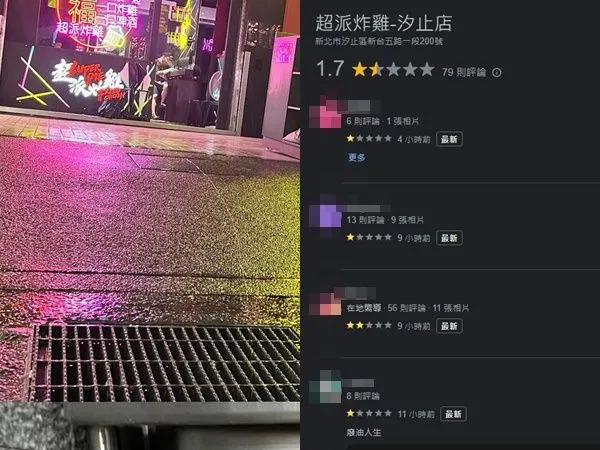 ▲▼超派炸雞新竹店出事「汐止店遭殃」慘被刷1星負評。（圖／翻攝超派炸雞-汐止店臉書）