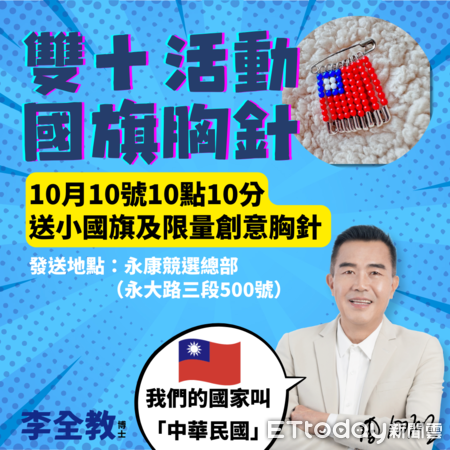 ▲立委參選人李全教表示，除了慶祝國慶日，也要發送限量的國旗胸針。（圖／記者林東良翻攝）