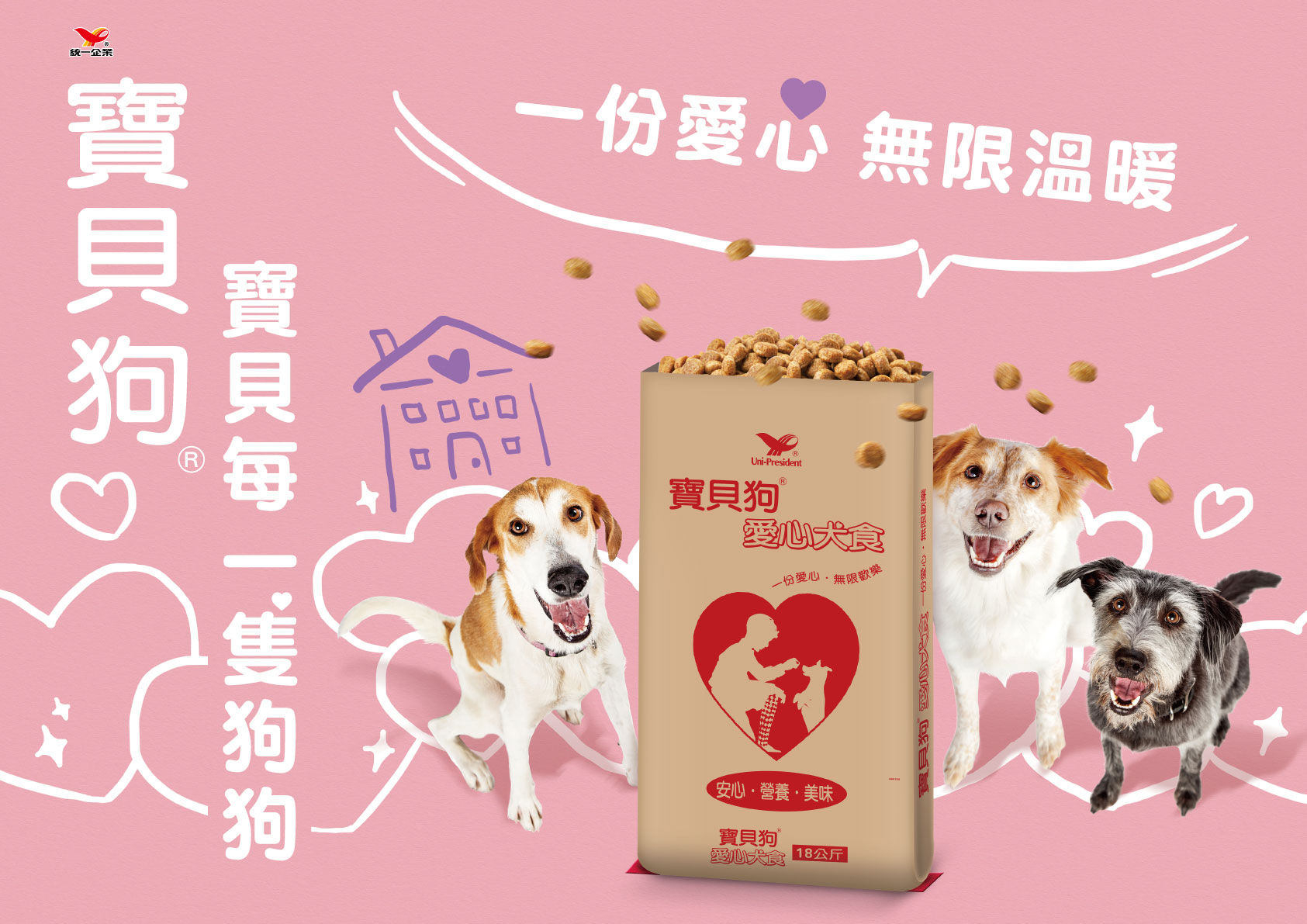 毛小孩,統一狗寶貝,狗,寵物,飼料,愛心犬食,流浪犬,浪浪（圖／品牌提供）