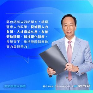 郭台銘政見來了!拋4大藥方「終結血汗醫護」:讓他們不再做功德