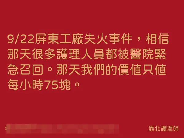 ▲靠北護理師po文明揚大火爆炸護理師加班費             。（圖／取自靠護理師臉書）