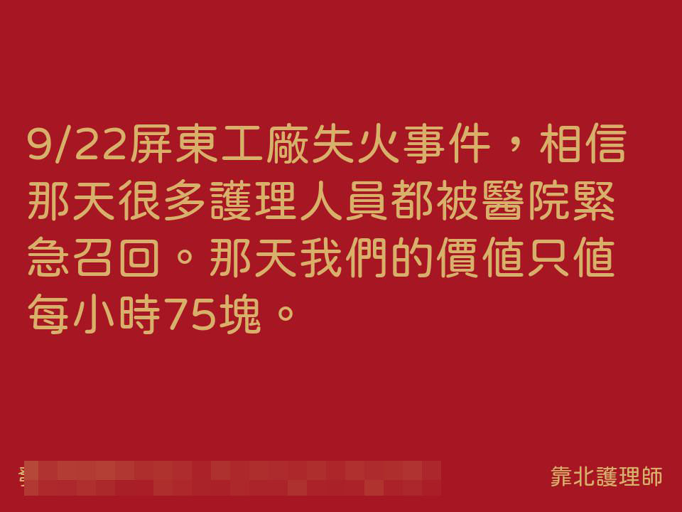 明揚大火「我們價值每小時75塊」　靠北護理師貼文...屏榮回應了 | ETtoday社會新聞 | ETtoday新聞雲