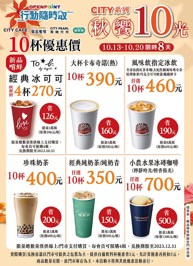 ▲▼7-11秋天咖啡飲品優惠。（圖／7-11提供）