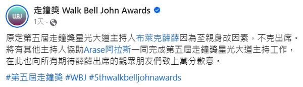 ▲布萊克薛薛因家中變故臨時請辭。（圖／翻攝自臉書／走鐘獎 Walk Bell John Awards）