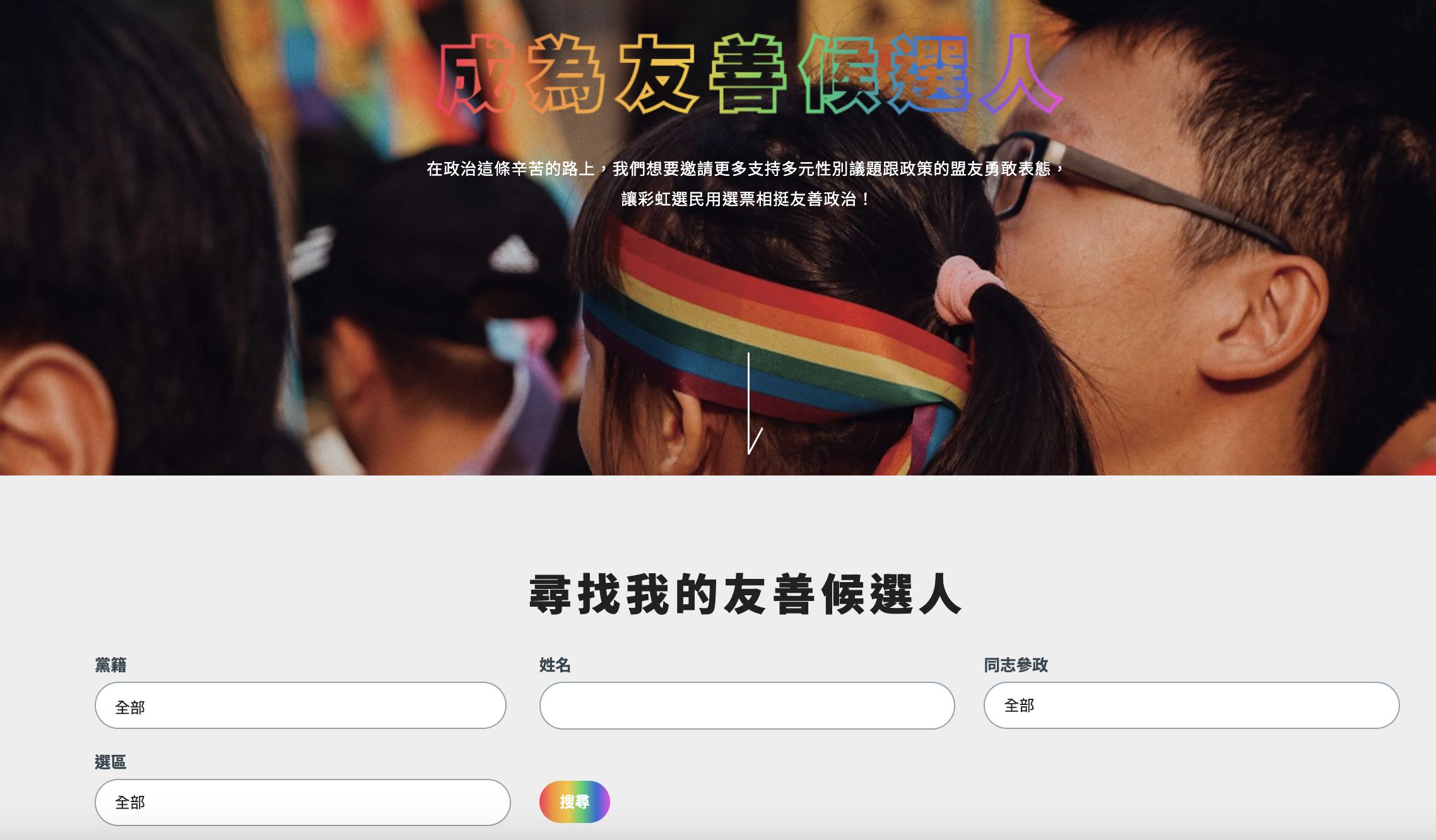 ▲▼「PrideWatch彩虹選民投票指南」網站上線，讓選民能看候選人對性別友善的支持、相關政策及態度。（圖／翻攝自PrideWatch彩虹選民投票指南）