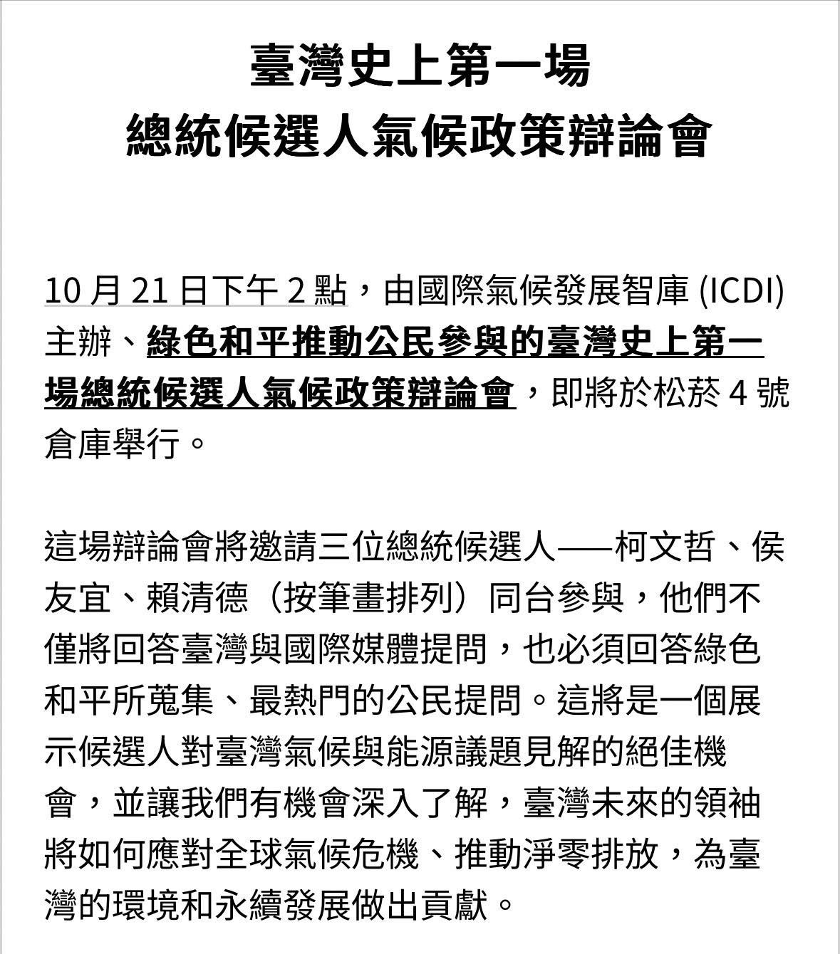 ▲「淨零台灣對話論壇」原預計3黨總統參選人將出席辯論，但賴辦13日出面駁斥該消息。（圖／翻攝自Facebook／陳智菡 Vicky）