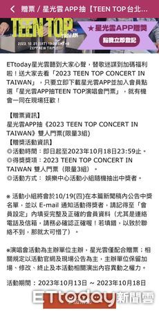 ▲TEEN TOP台灣演唱會贈獎活動。