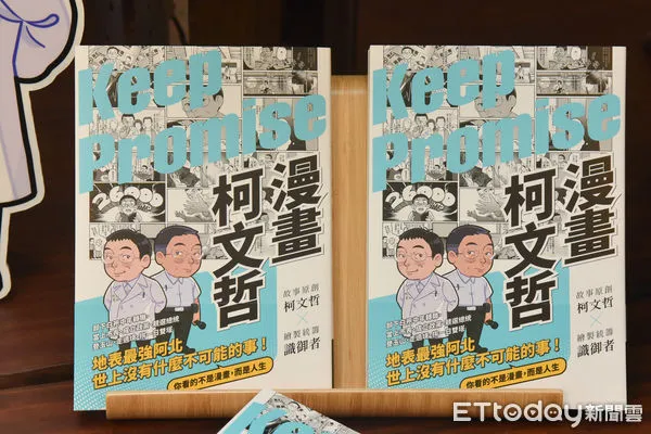 ▲▼民眾黨主席柯文哲近期出版圖文自傳《漫畫柯文哲》。（圖／記者李毓康攝）